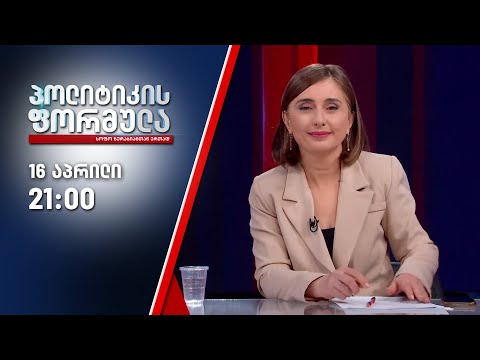 სოფო ზურაბიანის პოლიტიკის ფორმულა — 15 აპრილი